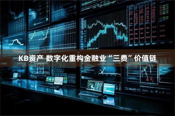 KB资产 数字化重构金融业“三费”价值链